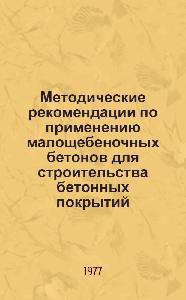 Методические рекомендации по применению малощебеночных бетонов для строительства бетонных покрытий
