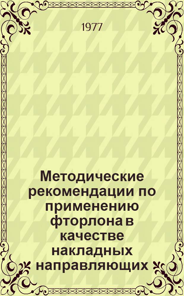 Методические рекомендации по применению фторлона в качестве накладных направляющих