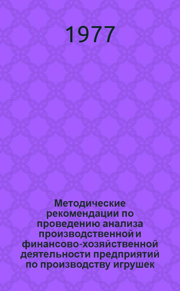 Методические рекомендации по проведению анализа производственной и финансово-хозяйственной деятельности предприятий по производству игрушек : В 2 ч