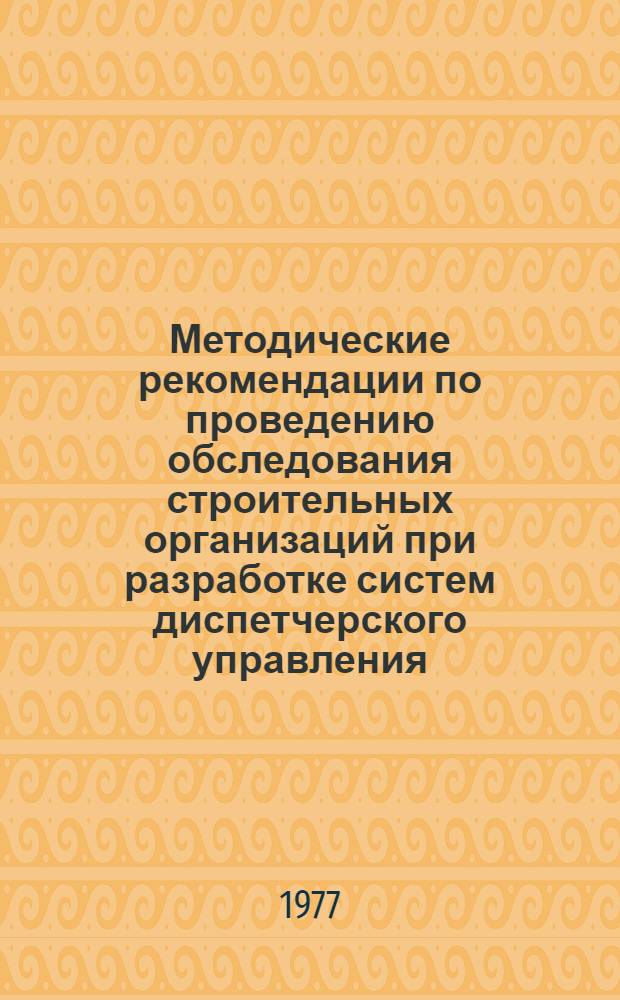 Методические рекомендации по проведению обследования строительных организаций при разработке систем диспетчерского управления