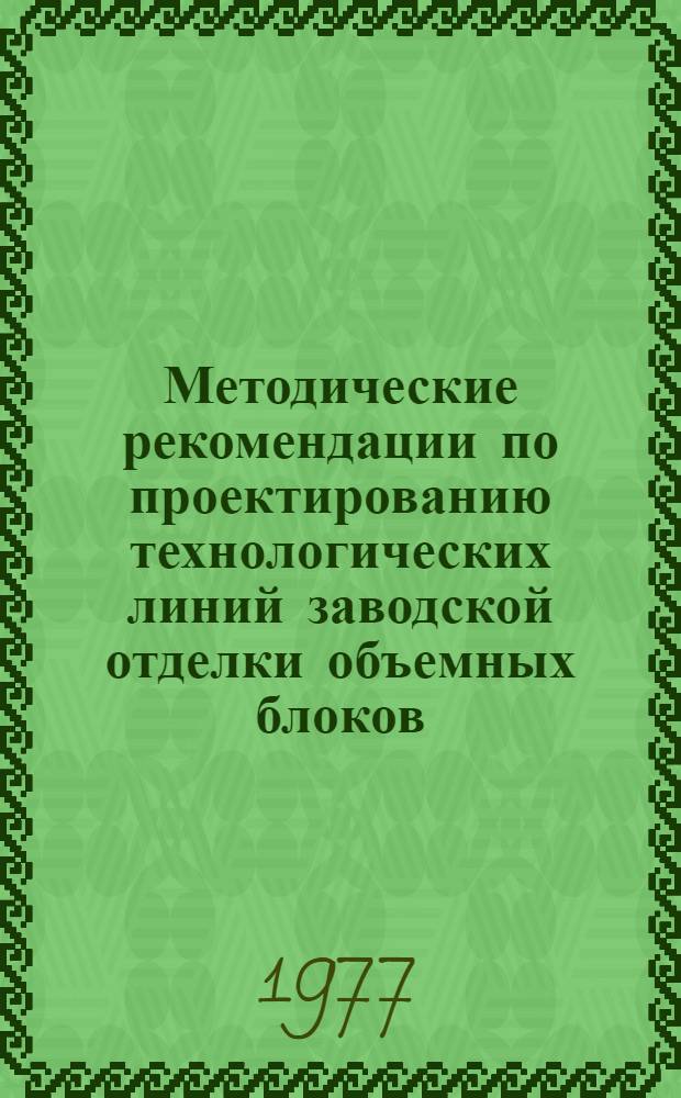 Методические рекомендации по проектированию технологических линий заводской отделки объемных блоков