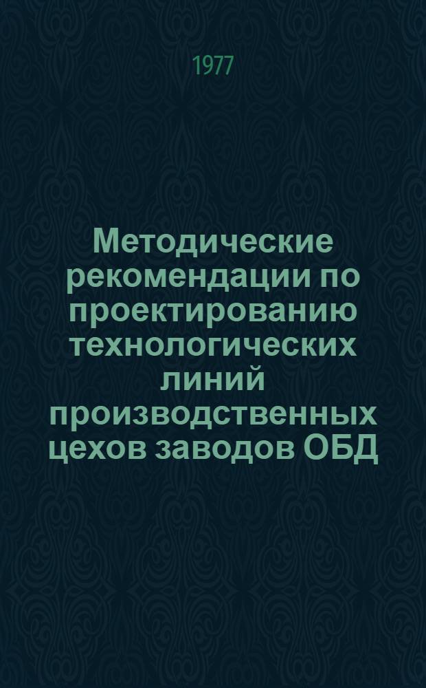 Методические рекомендации по проектированию технологических линий производственных цехов заводов ОБД
