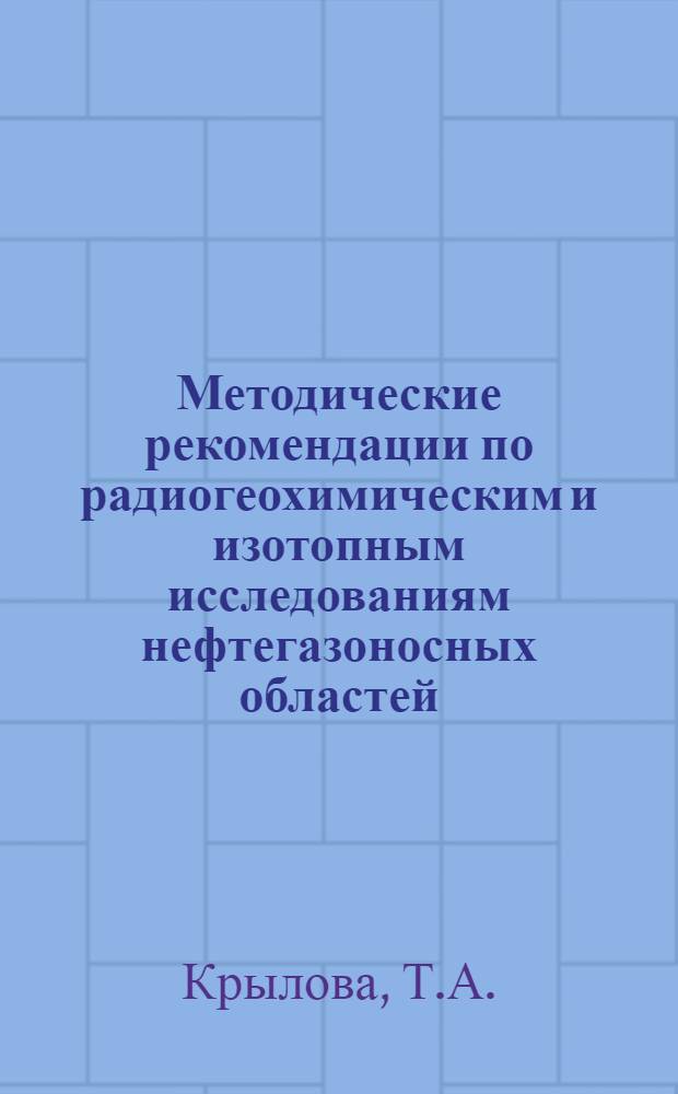 Методические рекомендации по радиогеохимическим и изотопным исследованиям нефтегазоносных областей