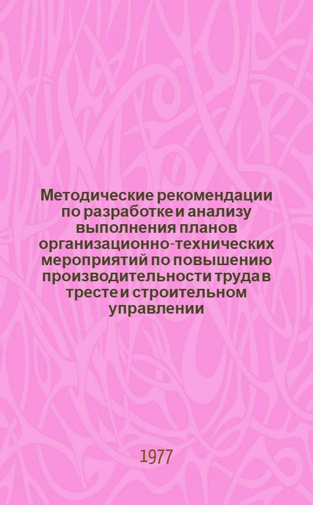 Методические рекомендации по разработке и анализу выполнения планов организационно-технических мероприятий по повышению производительности труда в тресте и строительном управлении