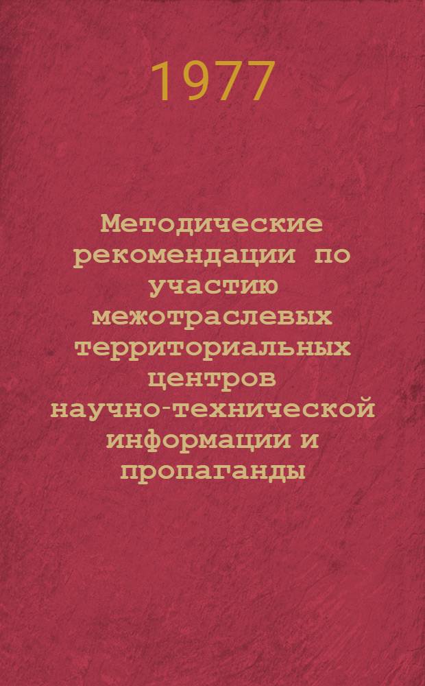 Методические рекомендации по участию межотраслевых территориальных центров научно-технической информации и пропаганды (ЦНТИ) в подготовке и проведении межотраслевых научно-технических выставок