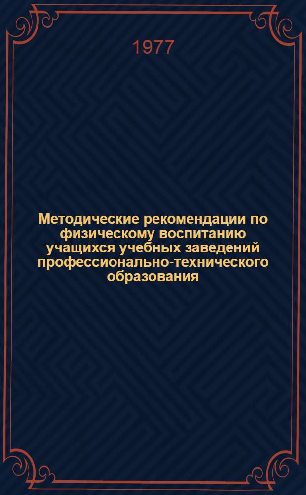 Методические рекомендации по физическому воспитанию учащихся учебных заведений профессионально-технического образования. Раздел "Классическая борьба"