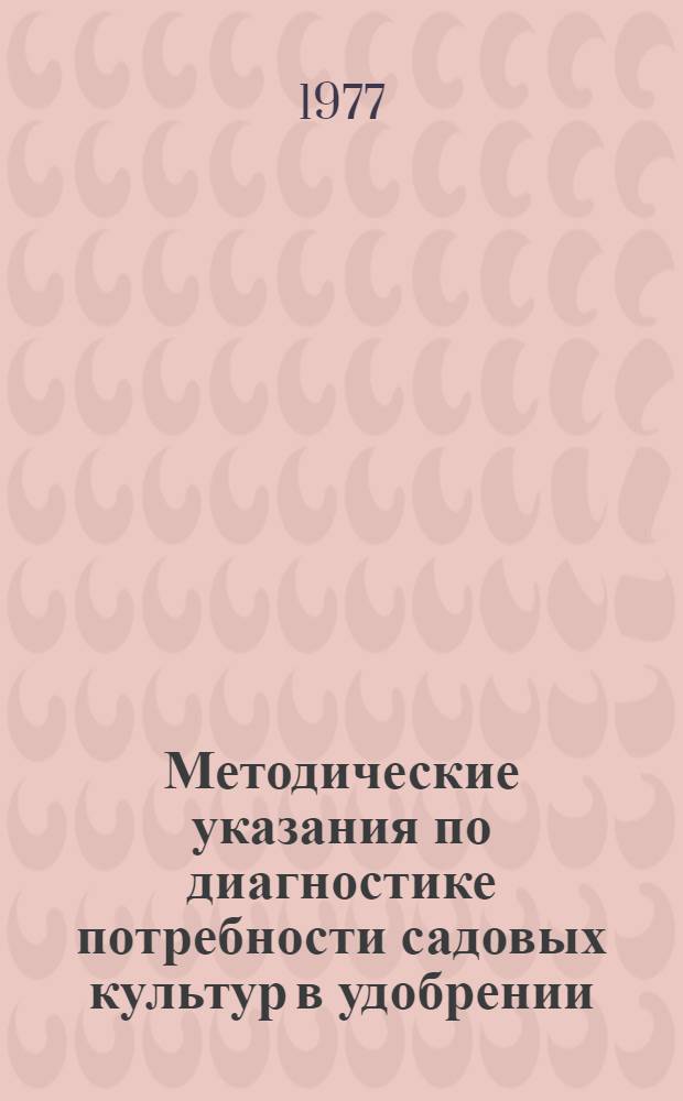 Методические указания по диагностике потребности садовых культур в удобрении