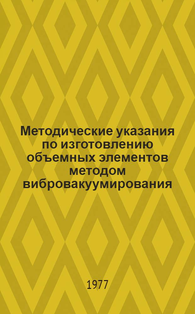 Методические указания по изготовлению объемных элементов методом вибровакуумирования