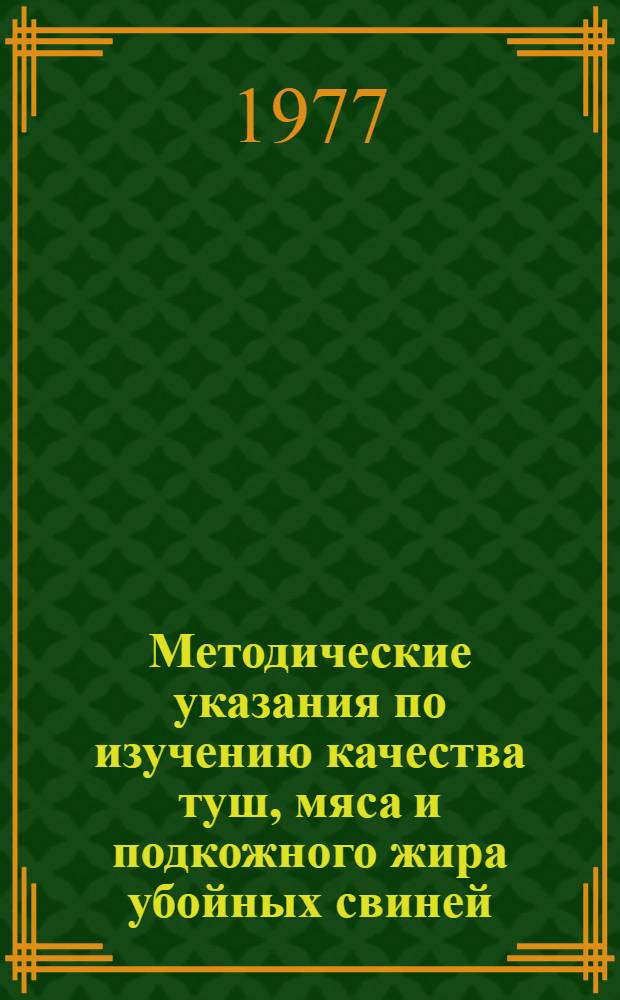 Методические указания по изучению качества туш, мяса и подкожного жира убойных свиней