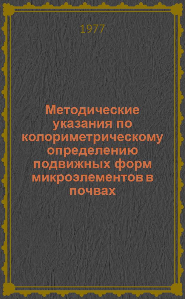 Методические указания по колориметрическому определению подвижных форм микроэлементов в почвах