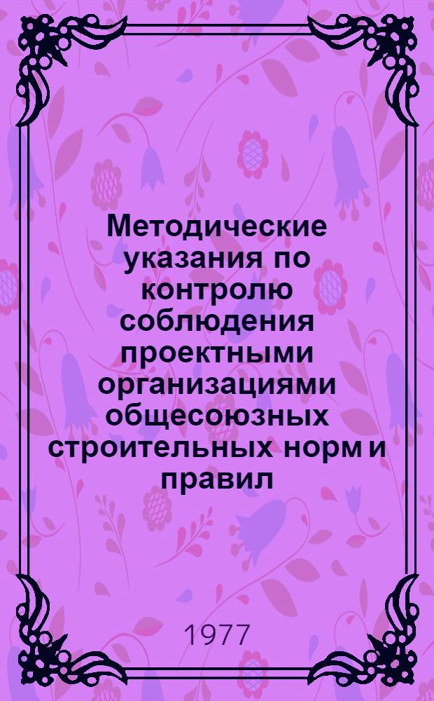 Методические указания по контролю соблюдения проектными организациями общесоюзных строительных норм и правил, государственных стандартов и других нормативных документов при проектировании объектов гражданского строительства