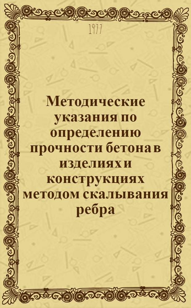 Методические указания по определению прочности бетона в изделиях и конструкциях методом скалывания ребра