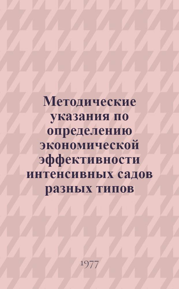 Методические указания по определению экономической эффективности интенсивных садов разных типов