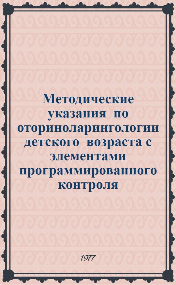 Методические указания по оториноларингологии детского возраста с элементами программированного контроля : (Методика осмотра ЛОР-органов)
