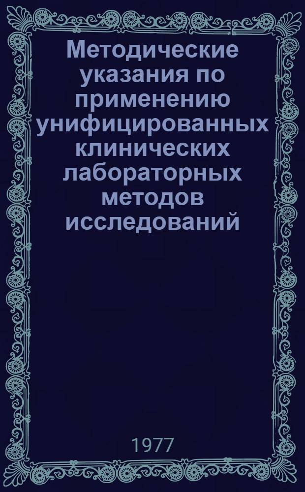 Методические указания по применению унифицированных клинических лабораторных методов исследований