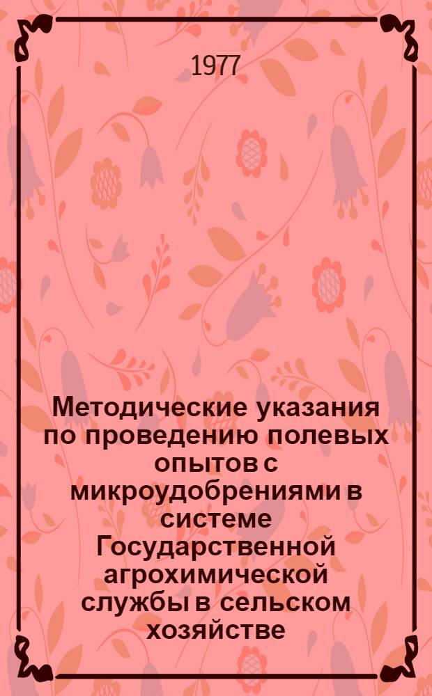 Методические указания по проведению полевых опытов с микроудобрениями в системе Государственной агрохимической службы в сельском хозяйстве