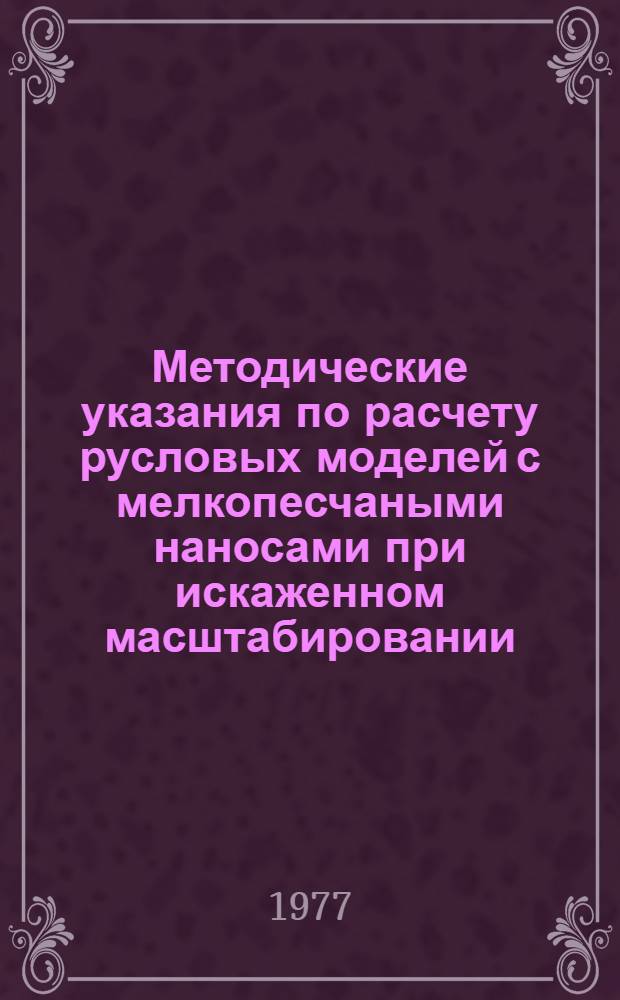 Методические указания по расчету русловых моделей с мелкопесчаными наносами при искаженном масштабировании