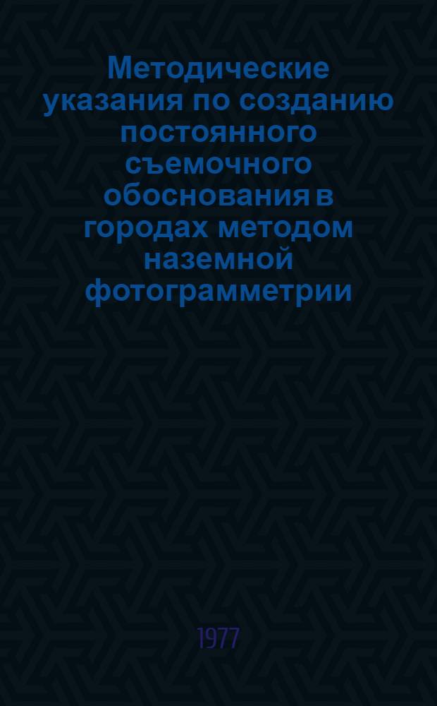 Методические указания по созданию постоянного съемочного обоснования в городах методом наземной фотограмметрии