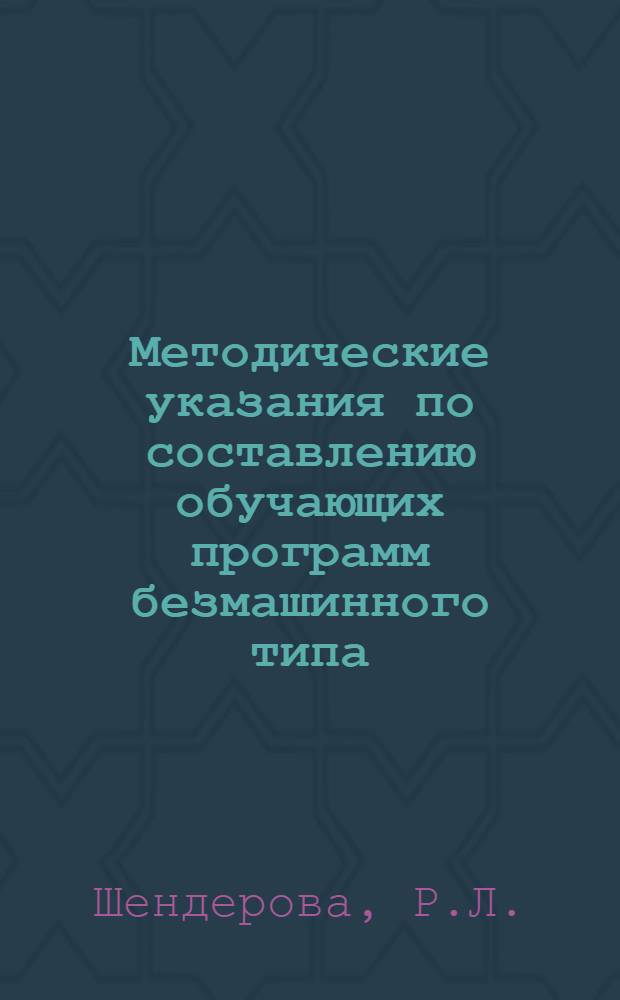 Методические указания по составлению обучающих программ безмашинного типа