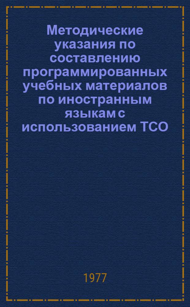 Методические указания по составлению программированных учебных материалов по иностранным языкам с использованием ТСО