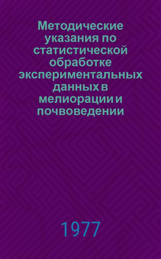 Методические указания по статистической обработке экспериментальных данных в мелиорации и почвоведении