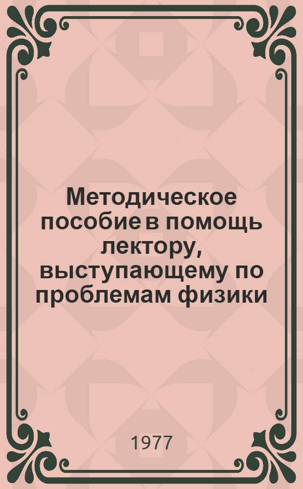 Методическое пособие в помощь лектору, выступающему по проблемам физики : Сборник