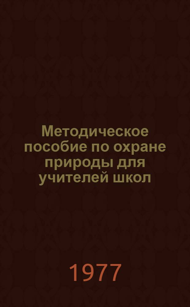 Методическое пособие по охране природы для учителей школ : Сб. статей