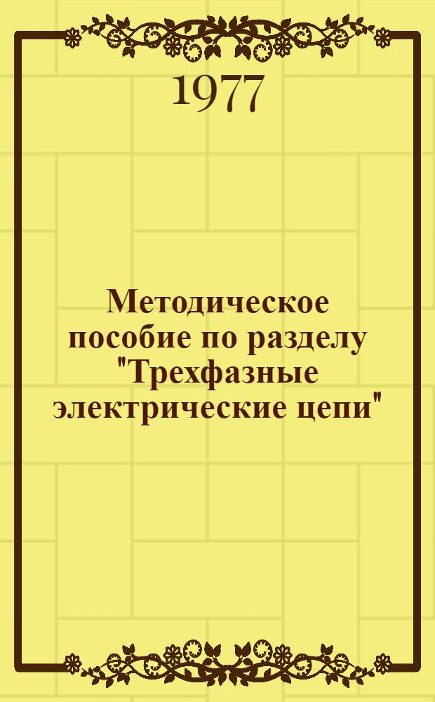 Методическое пособие по разделу "Трехфазные электрические цепи" : (Для студентов-заочников)