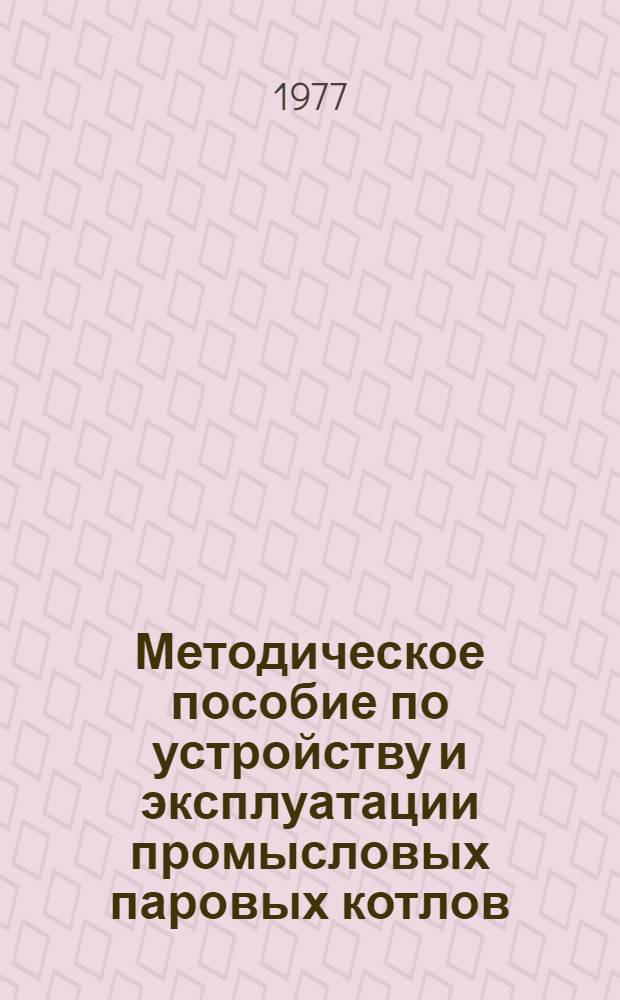 Методическое пособие по устройству и эксплуатации промысловых паровых котлов