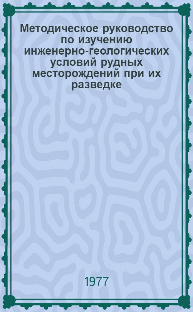 Методическое руководство по изучению инженерно-геологических условий рудных месторождений при их разведке