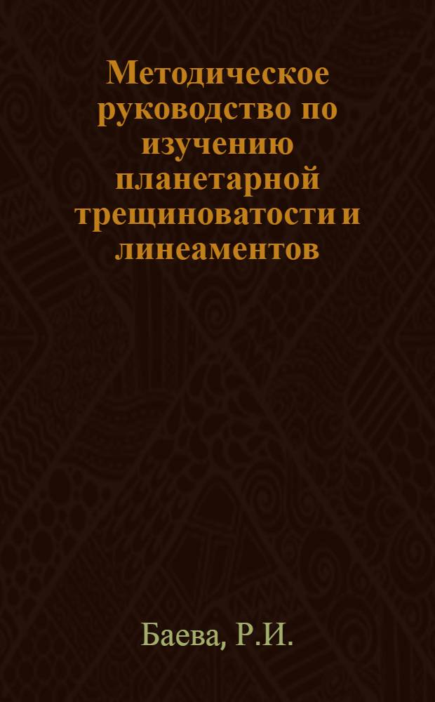 Методическое руководство по изучению планетарной трещиноватости и линеаментов