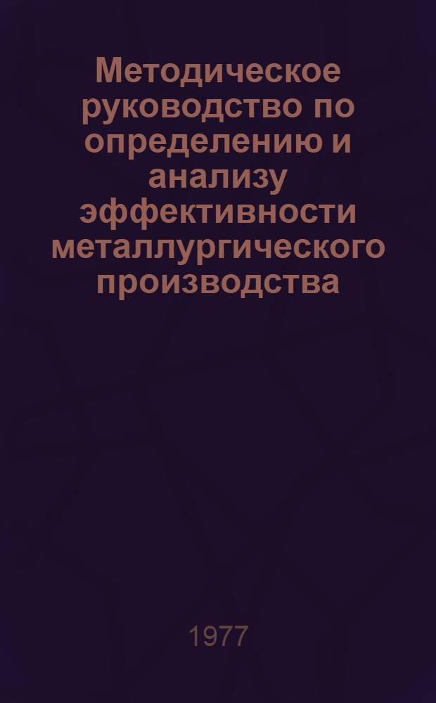 Методическое руководство по определению и анализу эффективности металлургического производства. Ч. 1 : Металлургический завод