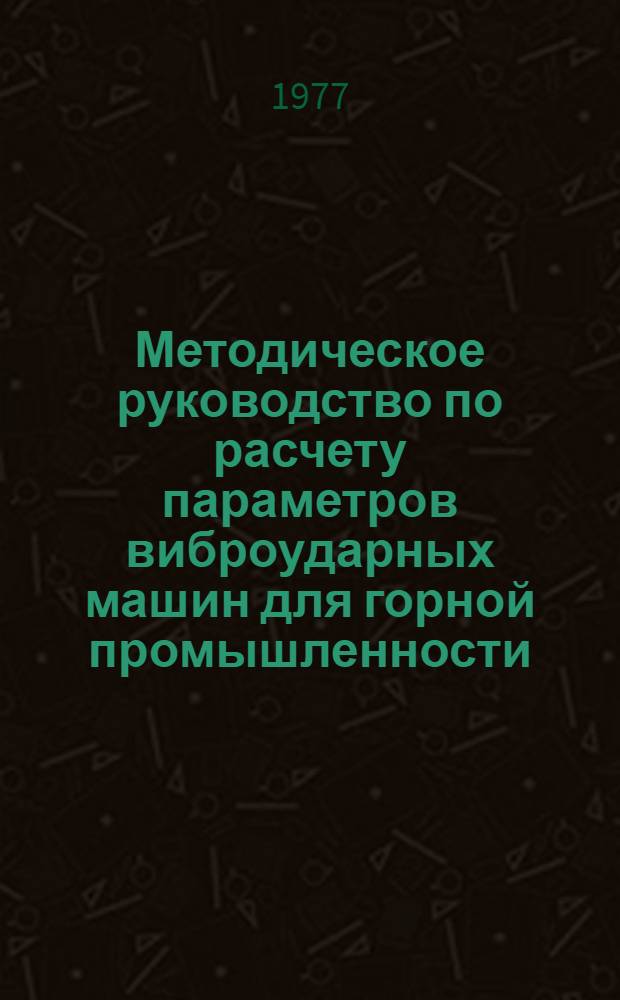 Методическое руководство по расчету параметров виброударных машин для горной промышленности