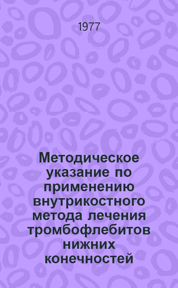 Методическое указание по применению внутрикостного метода лечения тромбофлебитов нижних конечностей