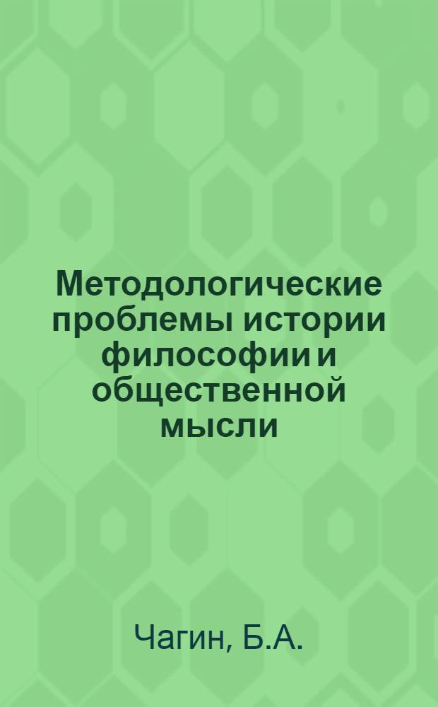 Методологические проблемы истории философии и общественной мысли