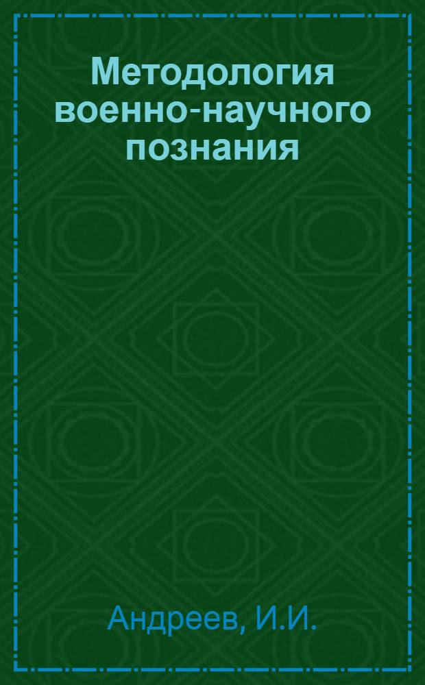 Методология военно-научного познания