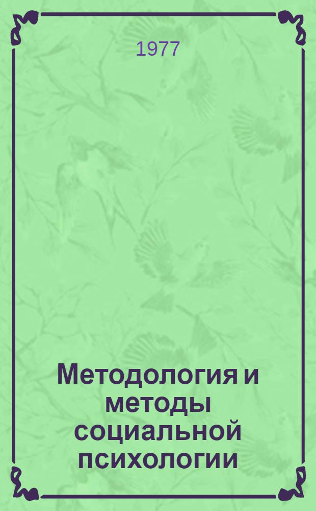 Методология и методы социальной психологии : Сборник статей