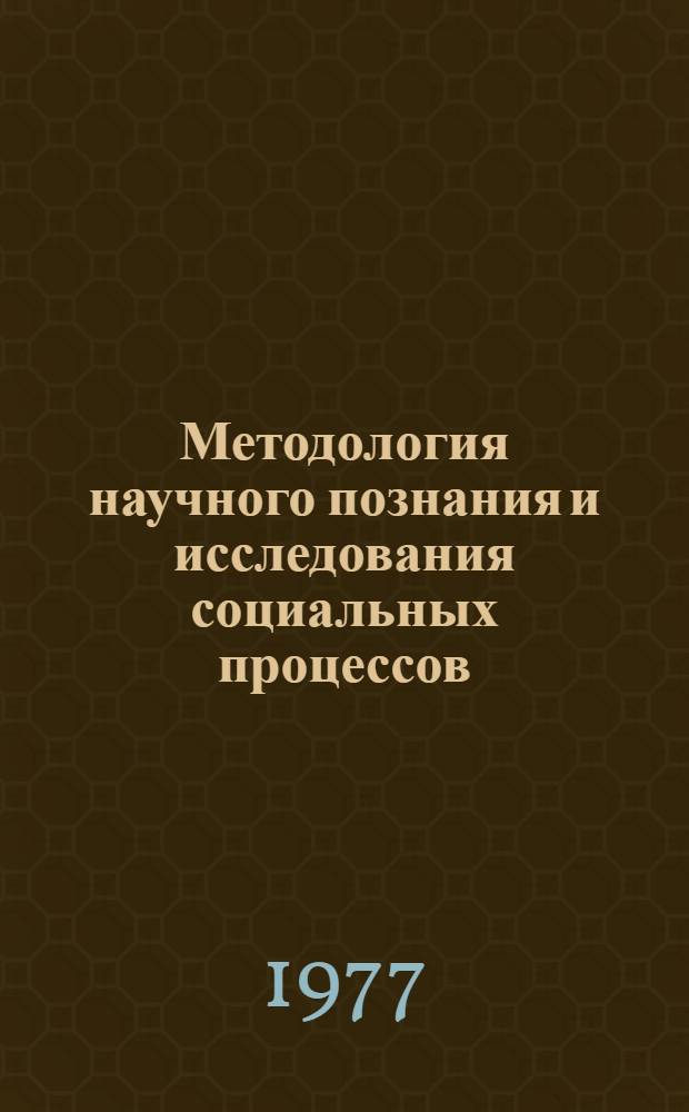 Методология научного познания и исследования социальных процессов : Межвуз. темат. сб
