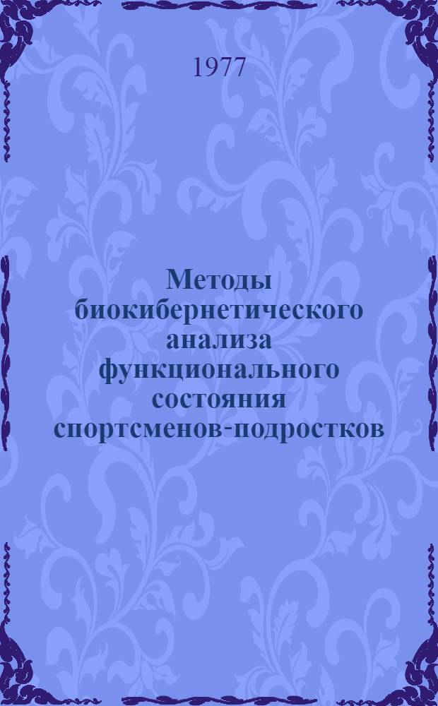Методы биокибернетического анализа функционального состояния спортсменов-подростков : Сборник науч. трудов