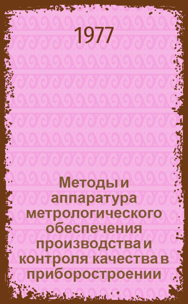 Методы и аппаратура метрологического обеспечения производства и контроля качества в приборостроении : Сборник