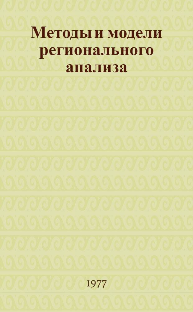 Методы и модели регионального анализа : Материалы второго сов.-пол. симпозиума "Модели территор. соц.-экон. систем"