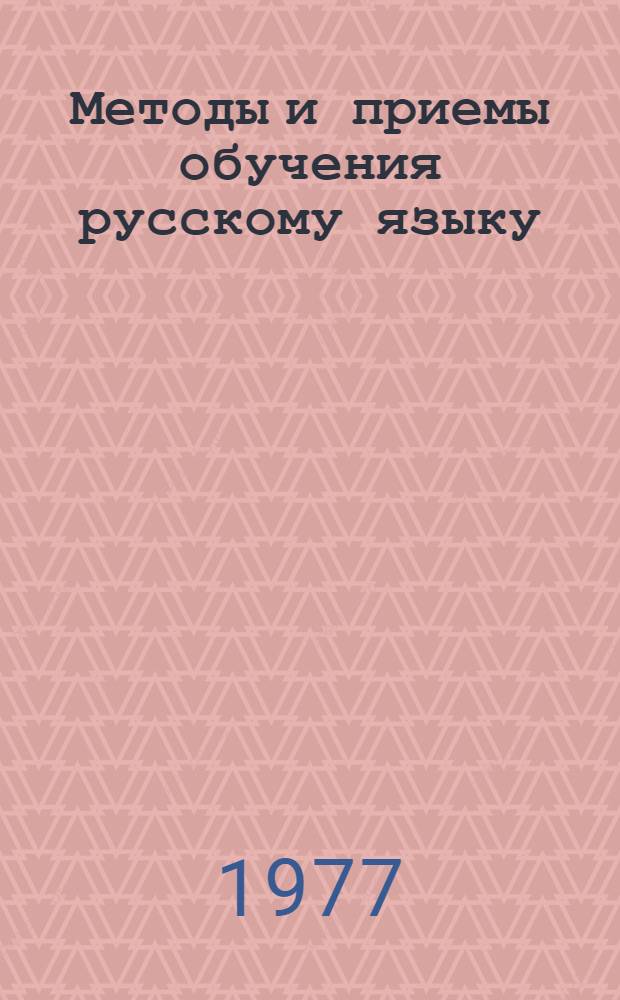 Методы и приемы обучения русскому языку : Сб. науч. тр