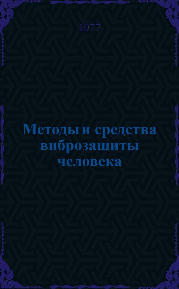 Методы и средства виброзащиты человека : Тезисы докл