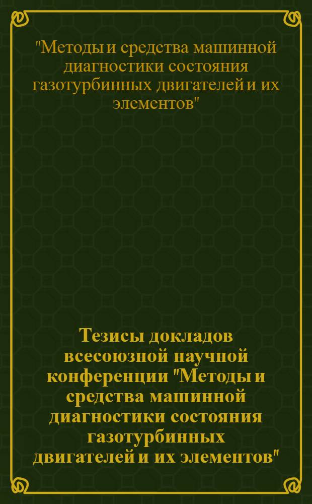 Тезисы докладов всесоюзной научной конференции "Методы и средства машинной диагностики состояния газотурбинных двигателей и их элементов", Харьков, сентябрь 1977