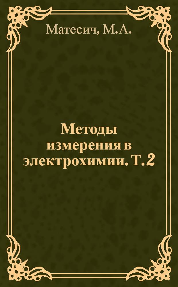 Методы измерения в электрохимии. Т. 2