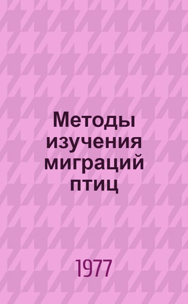 Методы изучения миграций птиц : Материалы всесоюз. школы-семинара