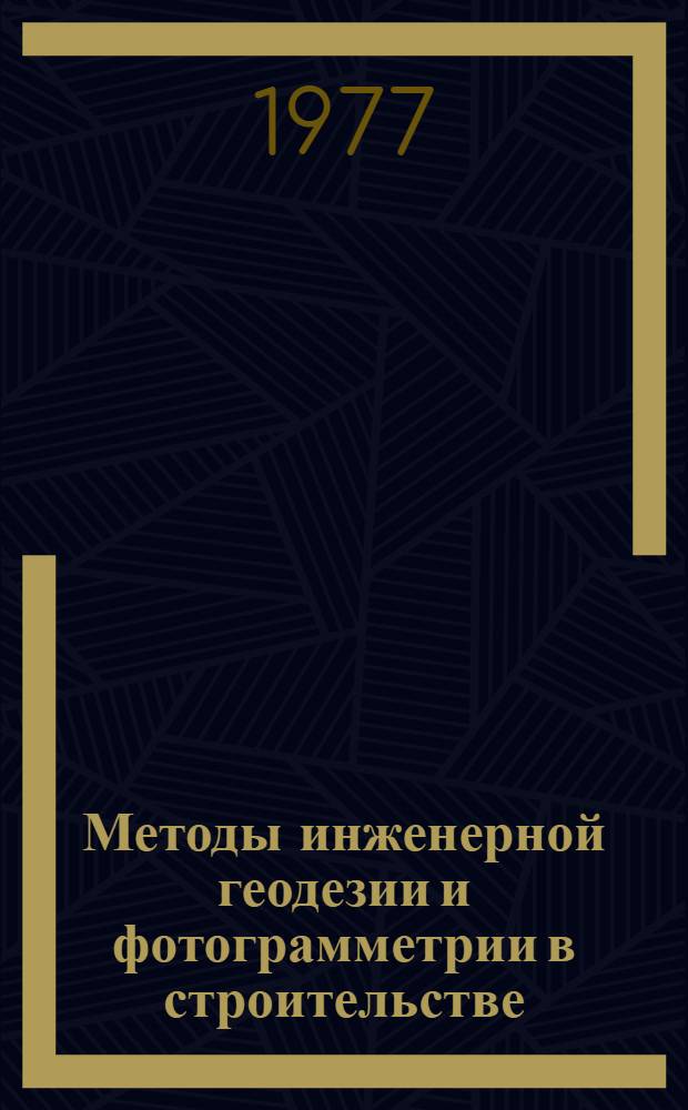 Методы инженерной геодезии и фотограмметрии в строительстве : Межвуз. сб
