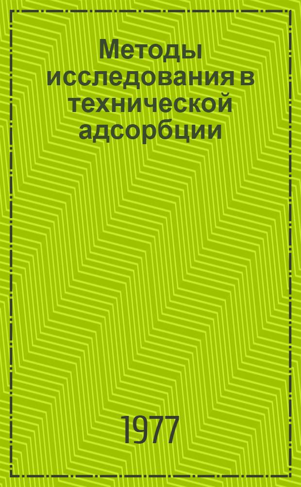 Методы исследования в технической адсорбции : Учеб. пособие