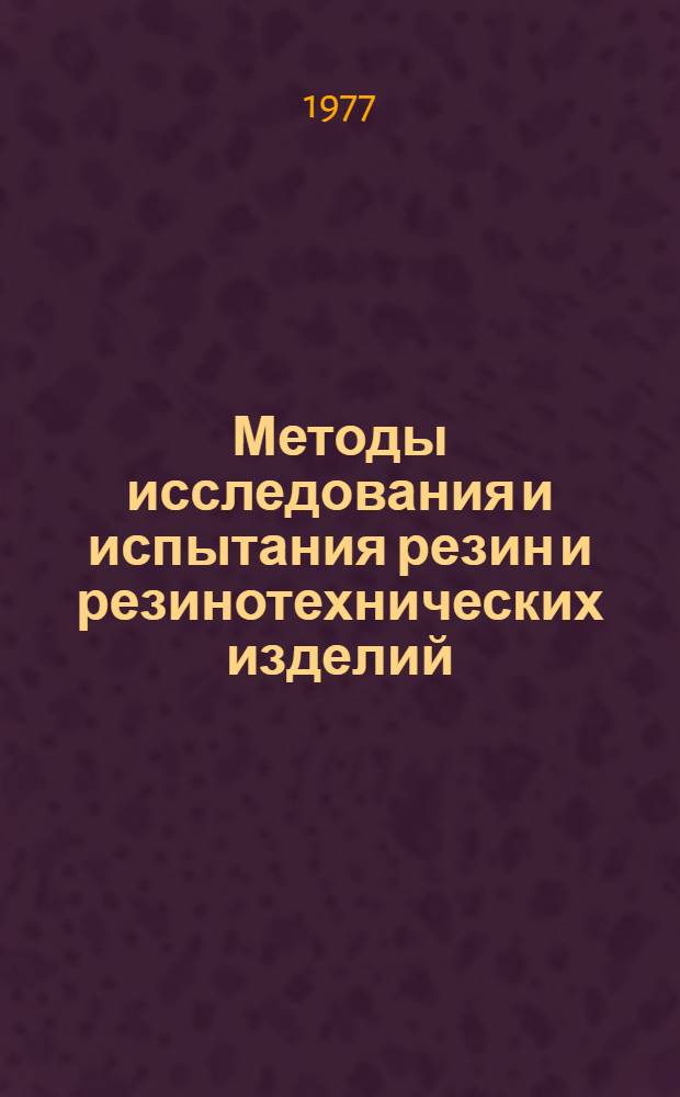 Методы исследования и испытания резин и резинотехнических изделий : Сб. статей