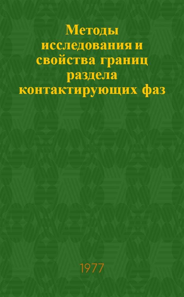 Методы исследования и свойства границ раздела контактирующих фаз : Сборник статей